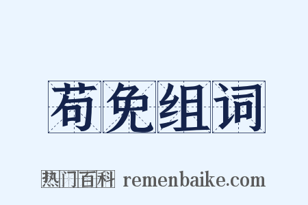 苟免组词是什么意思的图片